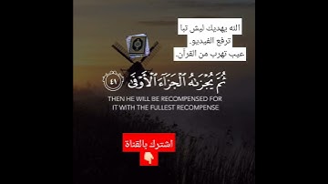 لا تهرب من القرآن الكريم نص دقيقه بس