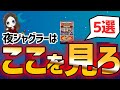 【ジャグラー徹底攻略】ジャグラー夜からの立ち回り術５選