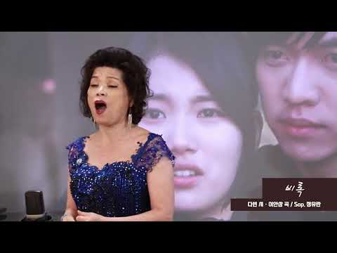 비록(다빈 시 · 이안삼 곡), Sop. 정유란
