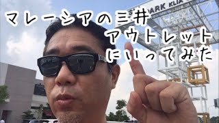 マレーシアの三井アウトレットに行ってみた【144】