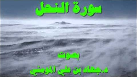 سورة النحل بصوت د  جهاد بن علي المومني