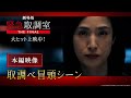 劇場版「緊急取調室 THE FINAL」本編映像 取調べ冒頭シーン＜大ヒット上映中！＞