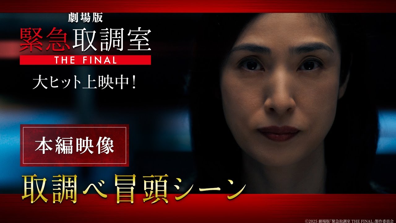 劇場版「緊急取調室 THE FINAL」本編映像 取調べ冒頭シーン＜大ヒット上映中！＞