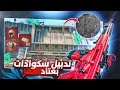 مود العمليات بالعتاد ألاحمر أقوى جيم بلاي في    لا يفو تك