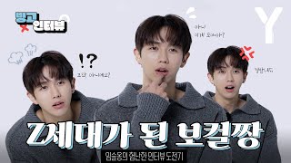 [ENG SUB] 찐찐찐 신조어에 당황한 임슬옹, Z세대가 될 수 있을까?! | 빙고 인터뷰