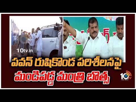 పవన్ రుషికొండ పరిశీలనపై మండిపడ్డ మంత్రి బొత్స | Botsa Satyanarayana Comments On Pawan Kalyan | 10TV