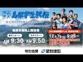 【2024年12月7日 9:25 配信開始】島原学生駅伝