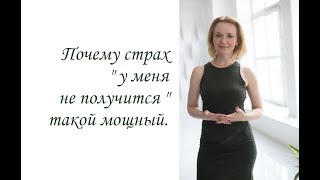 Видео Почему страх "у меня не получится" такой мощный. (Inna Hodge) (автор: Inna Hodge Relationships)