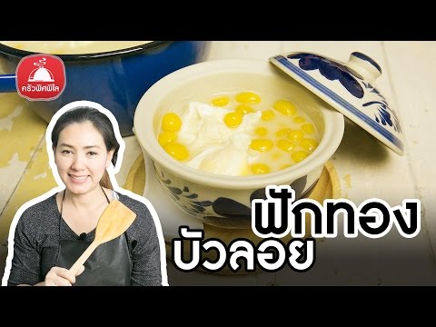 Pumpkin pearls in coconut milk with poached egg in syrup | Krua Pitpilai