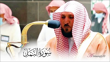تلاوة متقنة بالكرد المحبر من الشيخ د. ماهر المعيقلي لما تيسّر من سورة النمل | مغرب السبت ٢٨-٥-١٤٤٣هـ