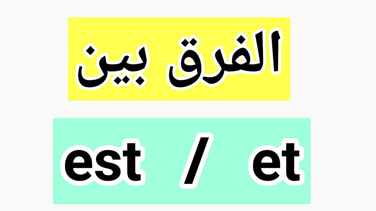 متابعة الدروس رغم الوباء : الفرق بين est/et الدرس + التمرين #خليك_بالبيت