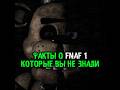 FNaF #theory | #fnaf #fivenightsatfreddys