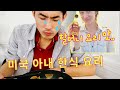 [AMWF] Korean Husband Reaction to my Cooking | &#39;Tastes like Grandma&#39;s cooking!&#39;