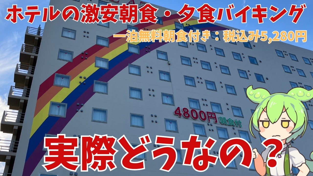 【神コスパホテル】無料朝食付き一泊税込み5,280円のHOTEL AZに泊まってきたのだ！ごはんの質は？部屋はきれい？