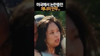 미국에서 논란중인 제니 안무..