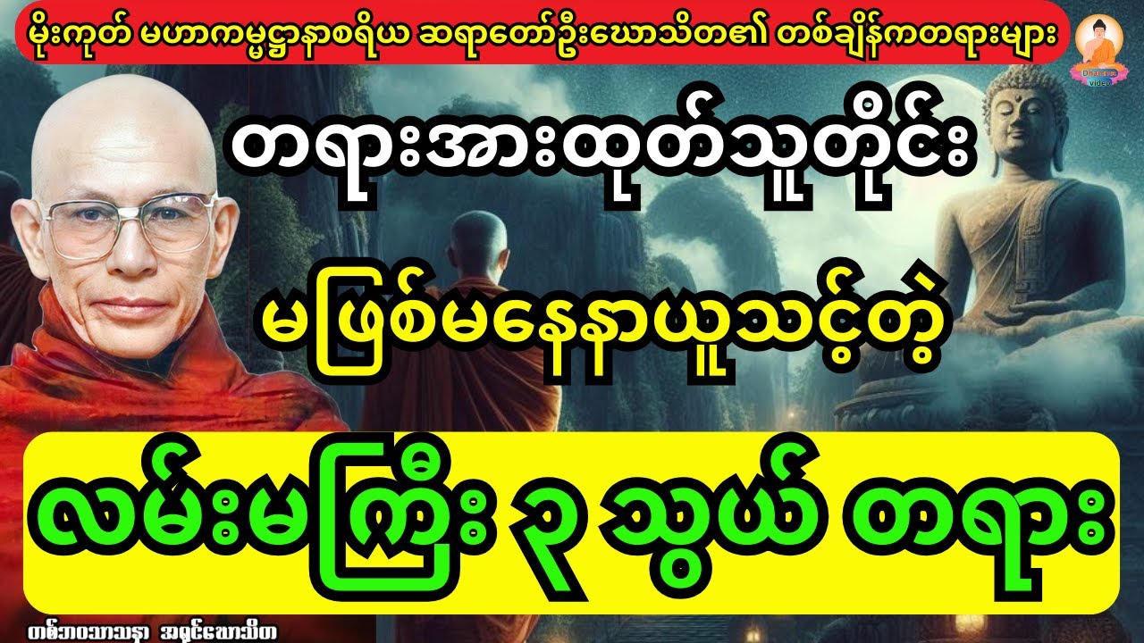 အရမ်းကောင်းလို့ တရားအားထုတ်သူတိုင်းမဖြစ်မနေ နာယူသင့်တဲ့ လမ်းမကြီး ၃ သွယ် တရားတော်