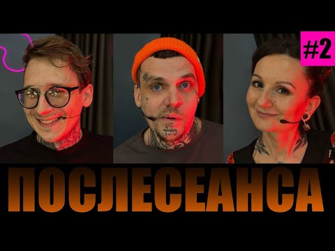 ПОСЛЕСЕАНСА #2 / Авторское право, соперничество, клиенты не хотят платить