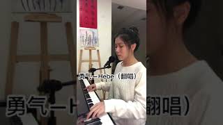 勇气 Hebe 翻唱