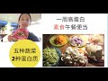 素食vegan 一周高蛋白素食午餐便当