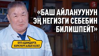 «Баш айланууну комплекстүү дарылоо кажет» дейт Темирбек Бекбоев