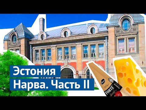 Эстония, Нарва: запрещенка и цены на недвижимость