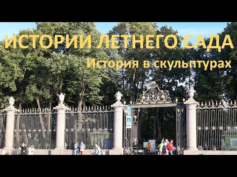Истории Летнего Сада. История в скульптурах