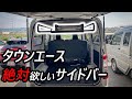 【タウンエース】職人さん必須！サイドバー発売開始！
