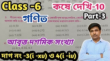 Class 6 Math Kose dekhi 10//ষষ্ঠ শ্রেণীর গণিত কষে দেখি-10//আবৃত্ত দশমিক সংখ্যা//WBBSE