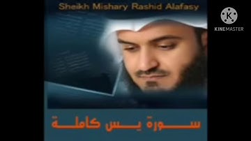 سورة يس /الشيخ مشاري العفاسي