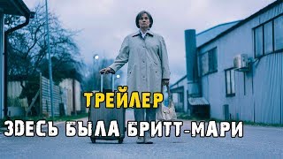 Фильм Здесь была Бритт Мари — Русский трейлер (2019) Фильм Здесь была Бритт Мари — Русский трейлер (2019)