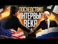 Карлсон и Путин полит афера года