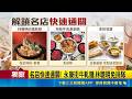 三立獨家｜名店也有"快速通關" 林聰明.阜杭豆漿免排隊 付費百元解壓縮! 美食名店"快速通關"免排隊｜三立新聞LIVE