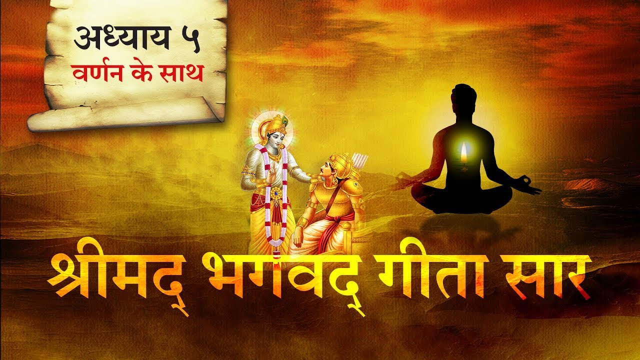 श्रीमद भगवत गीता सार- अध्याय 5 |Shrimad Bhagawad Geeta With Narration -Chapter 5 |Shailendra Bhartti