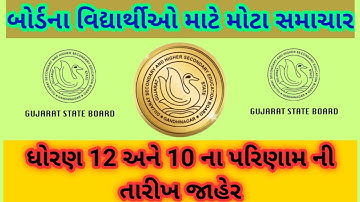 GSEB (ગુજરાત સેકન્ડરી એજ્યુકેશન બોર્ડ) દ્વારા 12 સામાન્ય અને ધોરણ 10 રિઝલ્ટ તારીખ જાહેર | 2022