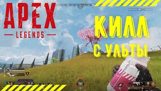 Он такого не ожидал . Apex Legends 7 сезон.