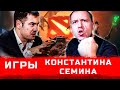 На днях Константин Семин выпустил ролик о играх в котором допустил ошибки, о них и пойдет речь