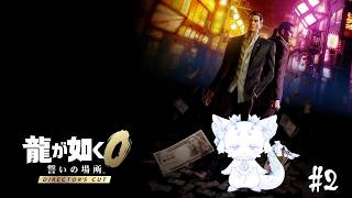 〖龍が如く0〗カタギの龍！！！初見プレイ #2