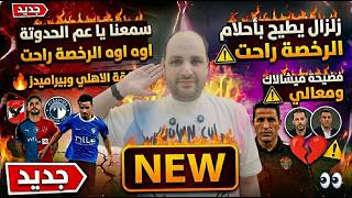 زلزال يطيح بأحلام الزمالك في الرخصة وفضيحة ميشالاك ومعالي وصفقة الاهلي وبيراميدز والابليكشن السحري