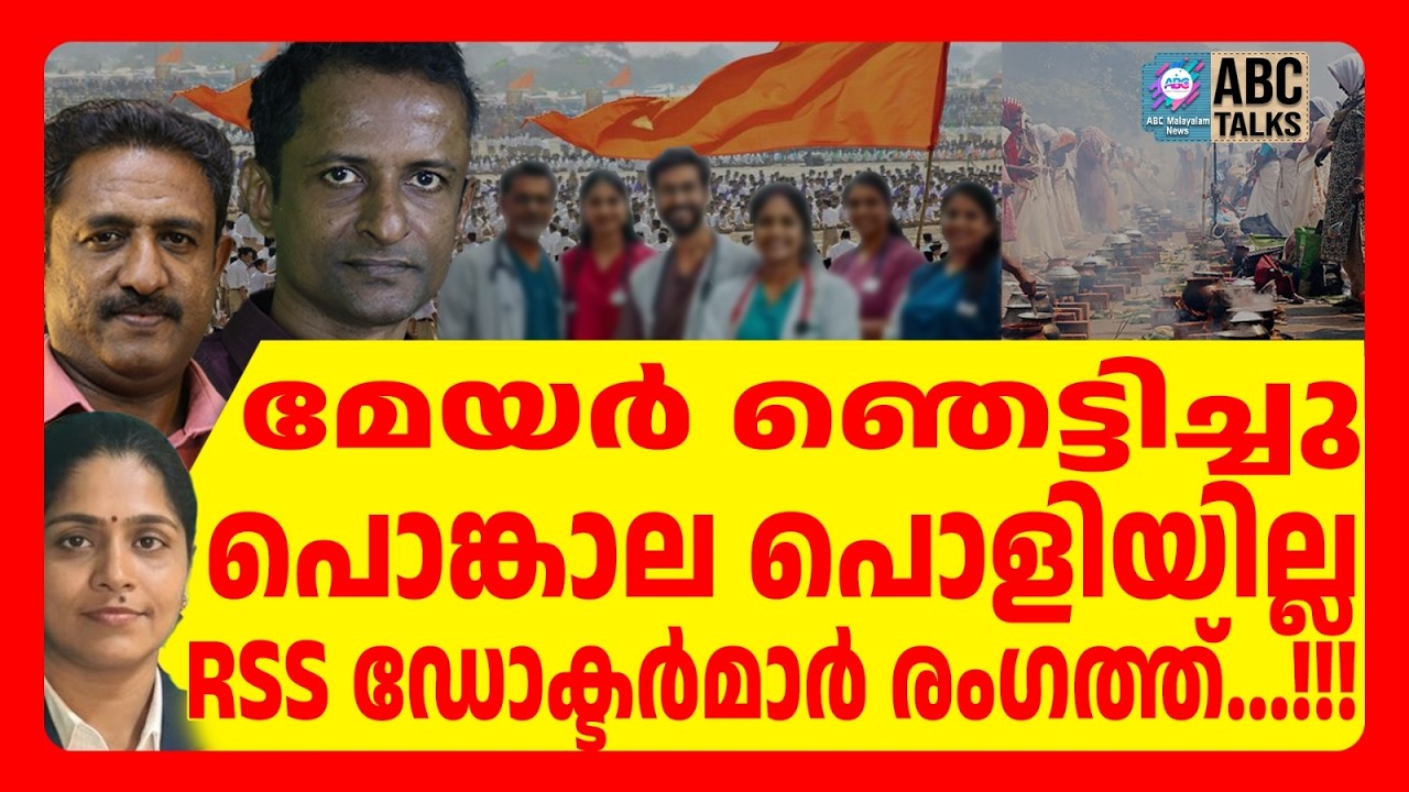 ആറ്റുകാൽ പൊങ്കാല RSS നടത്തും | ABC  TALKS | RSS | ABC MALAYALAM NEWS