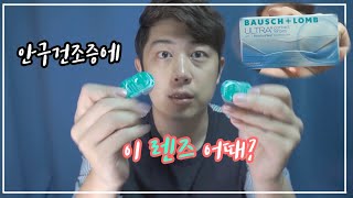 이 렌즈 어때? 소프트렌즈 추천 시리즈! 바슈롬 울트라 모이스쳐씰 screenshot 5