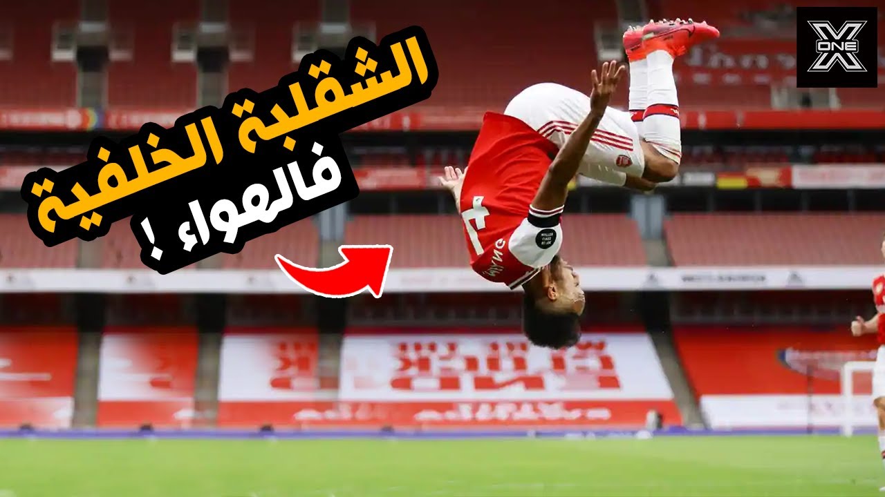 تعليم الشقلبة الخلفية الباك فليب بخطوات صحيحة من الصفر !!