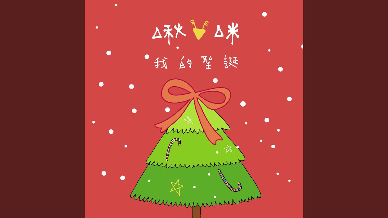 Sleduj 一起與聖誕老人起舞 na YouTube