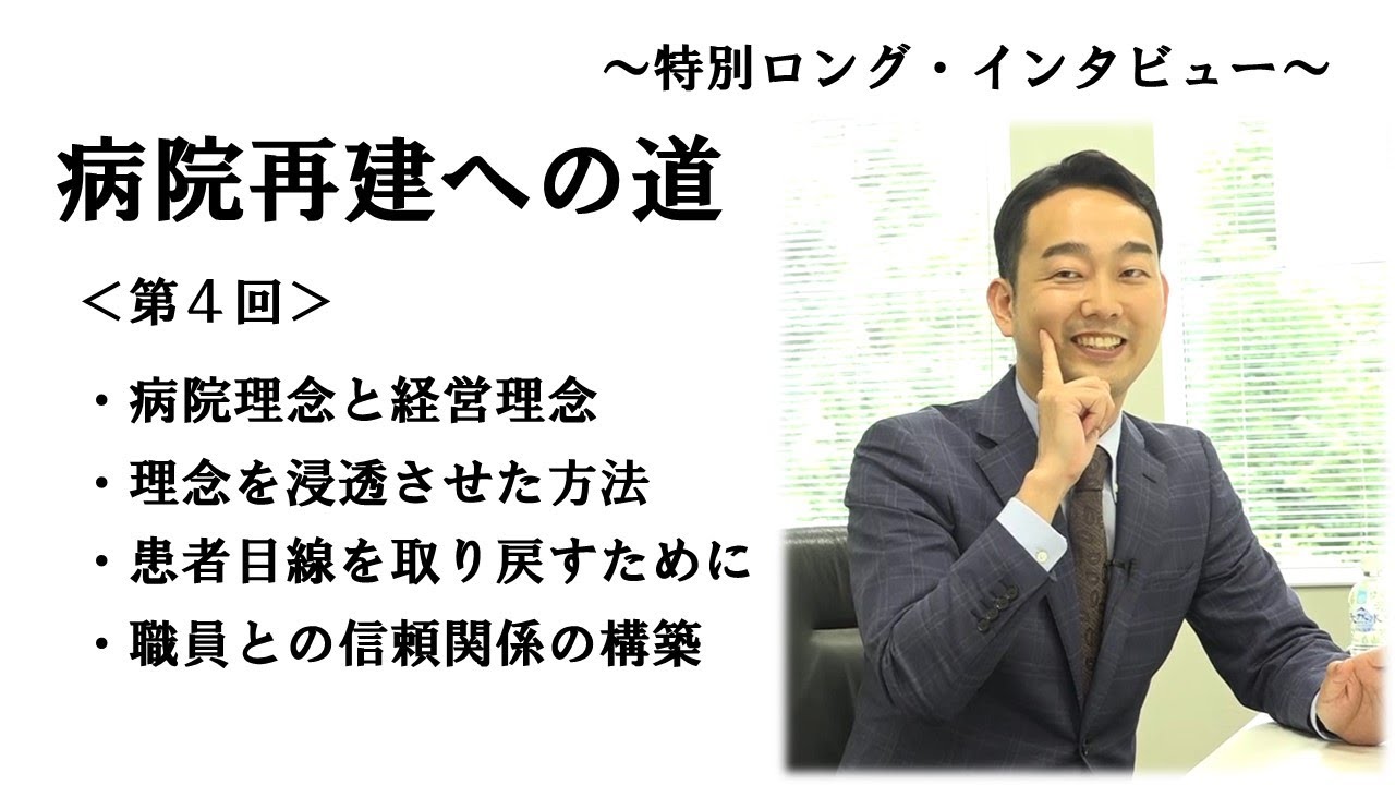 病院再建への道＜第４回＞～当院と私たちが５年間、経営改善のために取り組んだこと～