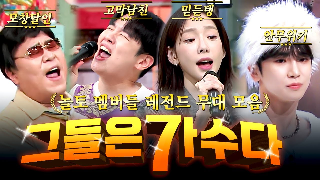 [#놀라운토요일] 노래만 하면 역대급 화제✨️ 싱크로율 100% 모창부터 본업 천재 모먼트까지🎤 여러분이 뭘 좋아할지 몰라 다 준비했어요🤗