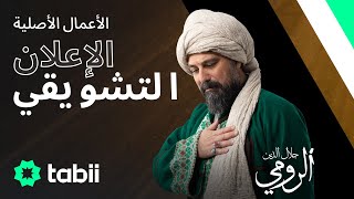 مسلسل جلال الدين الرومي - الإعلان الرسمي | تبي