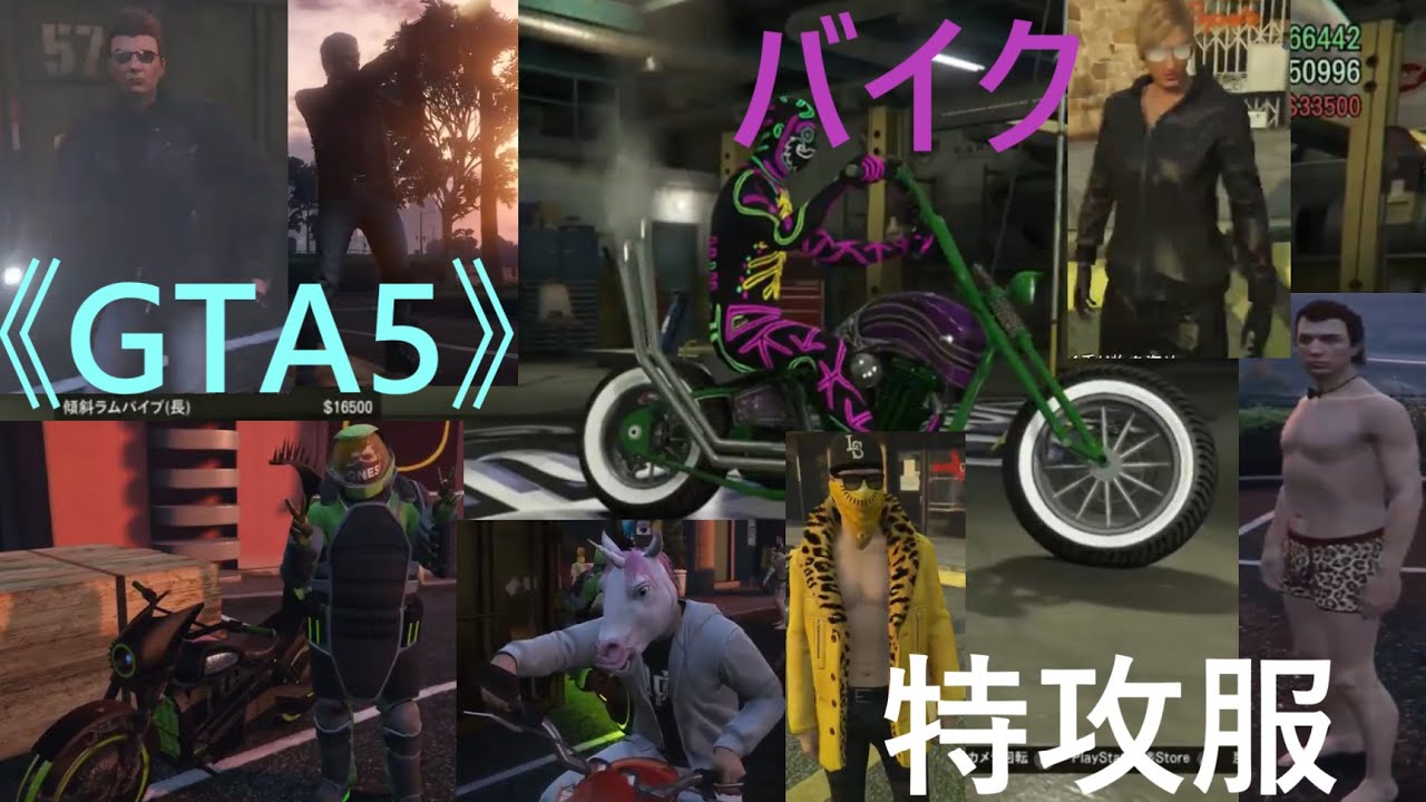 Gta5 明日はバイクオンリーの集会をするのでバイクと特攻服を買うぜ 笑 Youtube Gta5 明日はバイクオンリーの集会をするのでバイクと特攻服を買うぜ 笑 Youtube