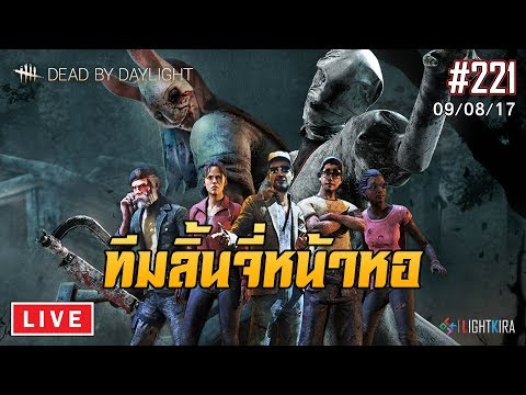 [Live] Dead by Daylight #221 | ผลการแข่งวันนี้คือ.. ไม่ได้แข่ง อ้าว งั้นมาวิ่งเล่นต่อกัน (09/08/17) - ขอบคุณทุกท่านหลายๆเด้อครับ ที่รับชมผลงาน และที่สนับสนุน
