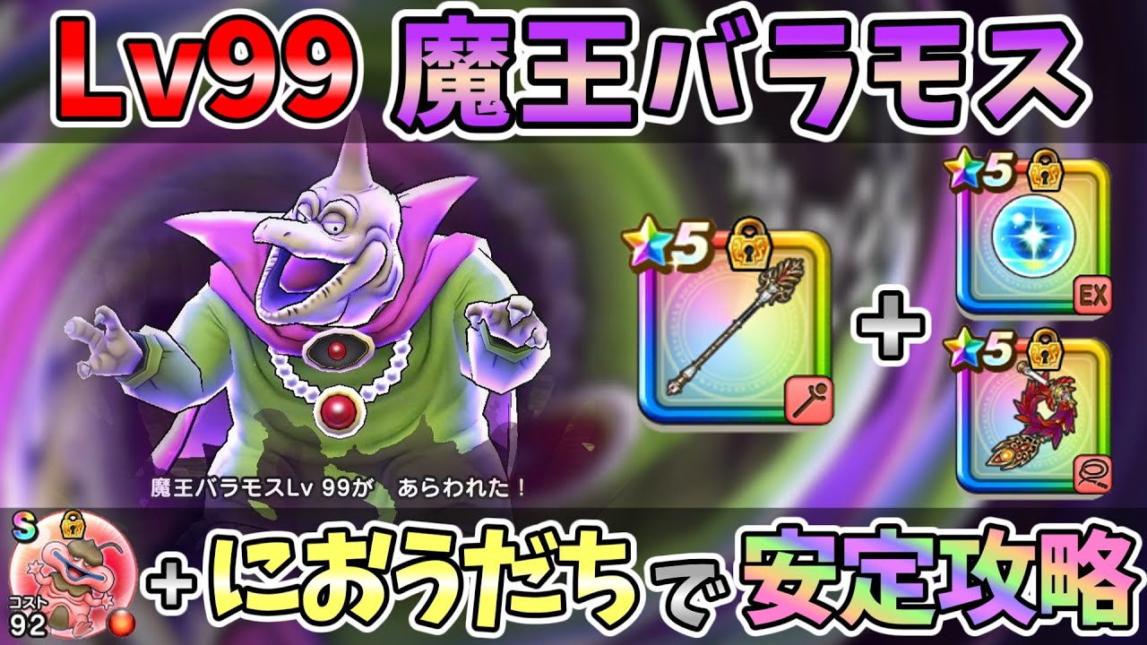 【ドラクエウォーク】Lv99魔王バラモス 安定ソロ討伐【魔王の地図】