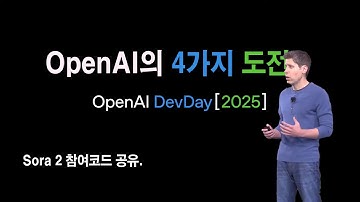 OpenAI의 4가지 도전 - DevDay 2025 업데이트 완벽 정리 | Sora 2 참여코드 공유