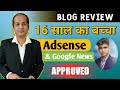 SEO Review - 16 साल के लड़के को मिला Google Adsense & Google News का Approval - कोन सी गलतियां ?